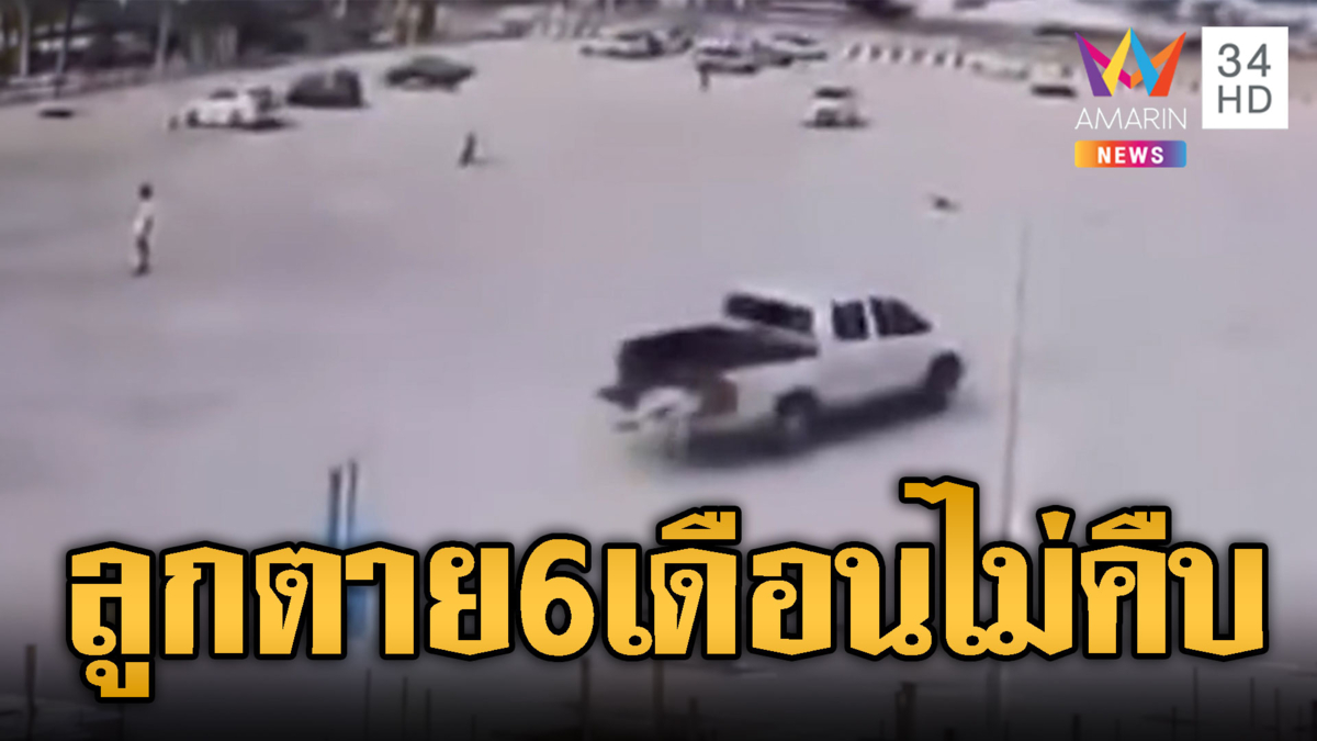 แม่ขอความเป็นธรรม กระบะเหวี่ยงลูก 14 ปีดับคดีไม่คืบ