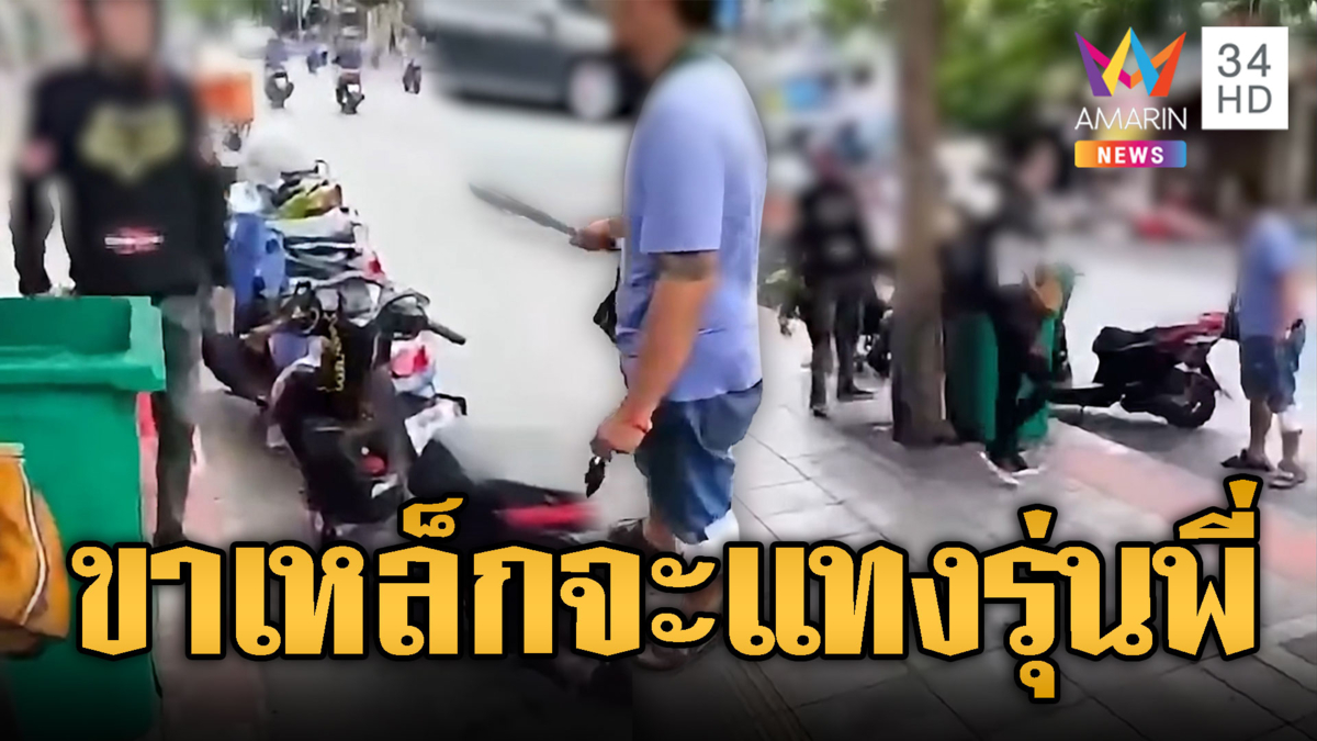 รุ่นน้องขาเหล็กฉุนรุ่นพี่โพสต์แขวะ จะแทงกันริมถนน