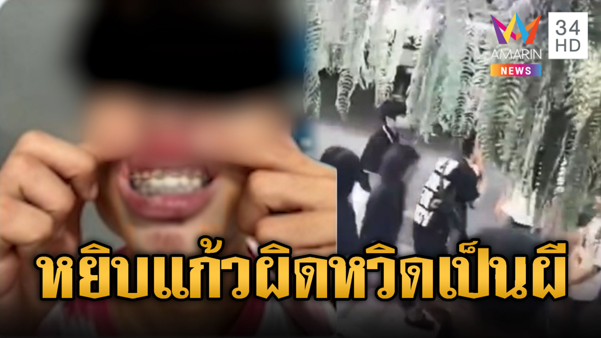 แค่หยิบแก้เหล้าผิดหวิดลงหลุม เจ้าถิ่นกระทืบปางตาย