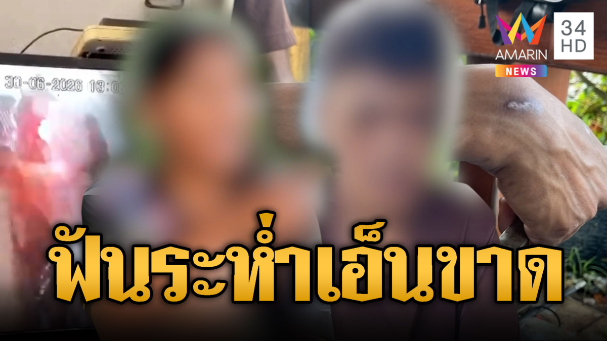 เมียร้องผัวถูกฟันเอ็นแขนขาดคดีไม่คืบ มือมีดใช้ชีวิตชิลล์ๆ