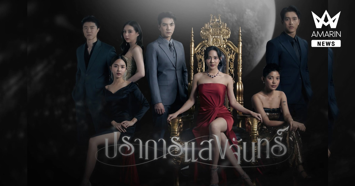 เสน่ห์ละครไทยแมสมาก! “ปราการแสงจันทร์” กระแสแรงทะลุเอเชีย คนดูแห่รีวิว