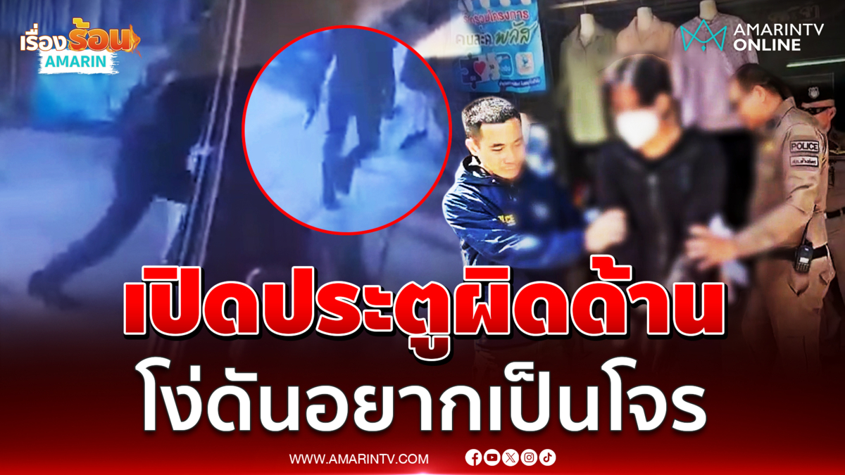 หนุ่ม 18 หวังชิงทองไม่ได้ เปลี่ยนใจชิงเงินเซเว่น