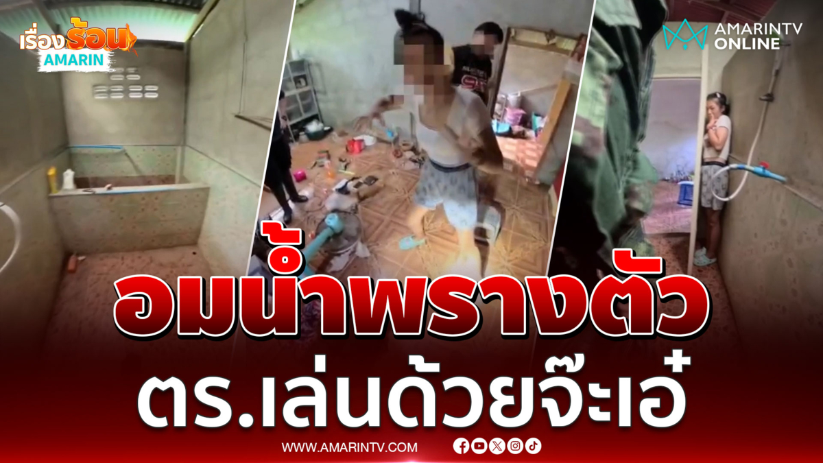 สาวเสพยาใช้วิชาอมน้ำพรางตัวหนีตำรวจ