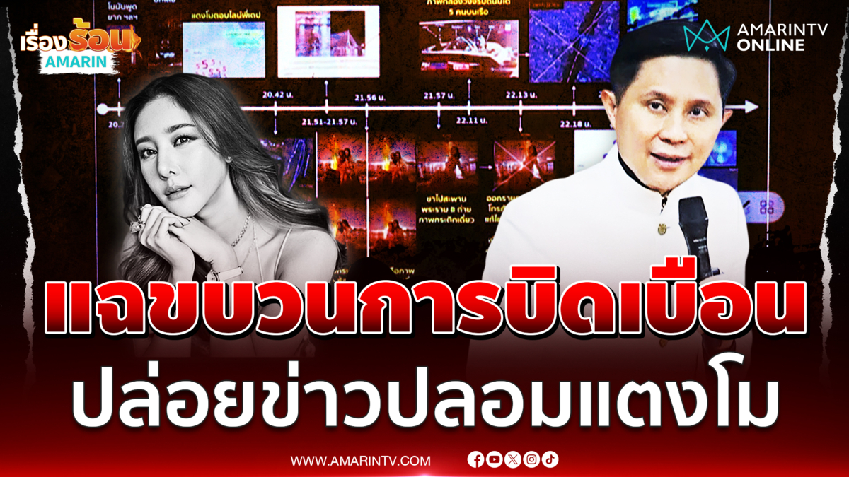 อ.ปานเทพ เปิดข้อมูลขบวนการบิดเบือนปล่อยข่าวปลอมคดีแตงโม