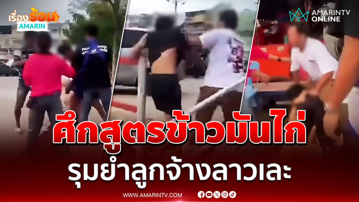 ศึกสูตรข้าวมันไก่เดือดขั้นสุด ชายปริศนารุมตื้บลูกจ้างชาวลาวเละ 