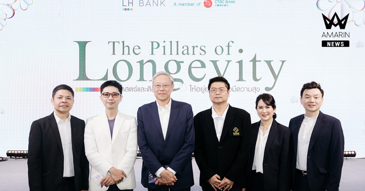 LH Bank จัดงานสัมมนาเอ็กซ์คลูซีฟ “The Pillar of Longevity” ศาสตร์และศิลป์แห่งการวางแผนการเงิน เพื่อการใช้ชีวิตที่มั่งคั่งและยั่งยืน