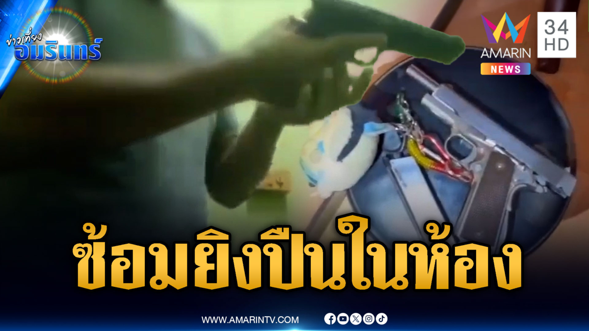 ชัยกรคลั่งยายิงปืนอัดคลิปโม้โซเชียล สุดท้ายโดนบุกจับ