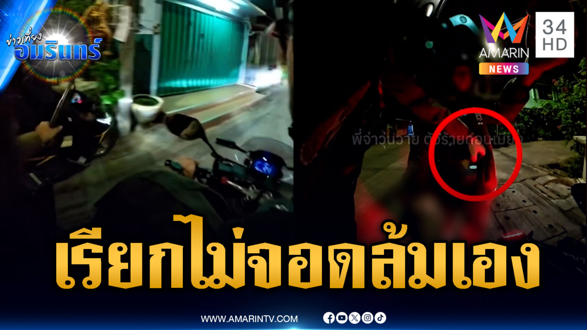 เรียกแล้วบิดหนีพิรุธเต็มๆ ตอนจบล้มเองเจอซุกปืน-มีด