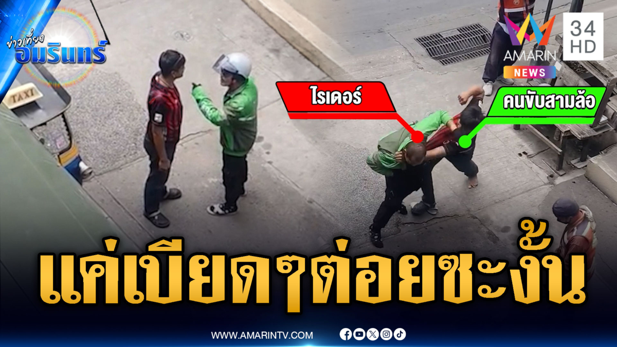 แค่ขับรถเบียดๆ กัน ลามไรเดอร์แลกหมัดตุ๊กตุ๊ก