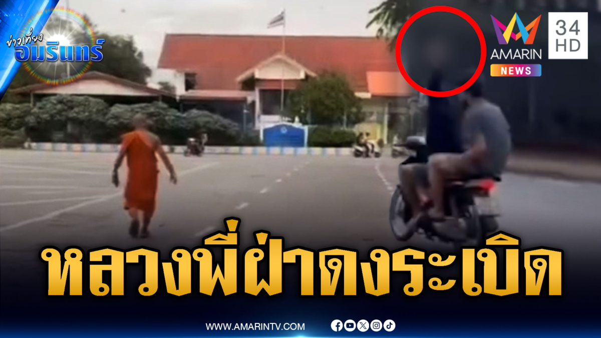 แก๊งโจ๋เหิมปาระเบิดป่วนโรงเรียนวัด พระรีบสอยเท้ากลับกุฏิ