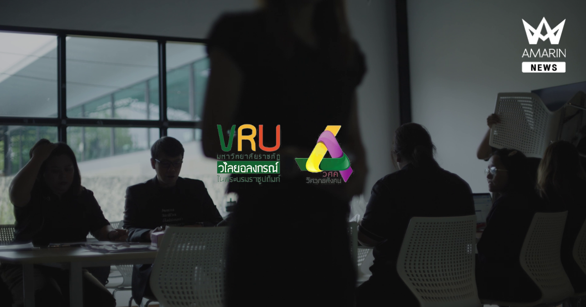 วิศวกรสังคม VRU SOCIAL ENGINEER THE CHANGE ใช้หัวใจเข้าใจสังคม ใช้ปัญญาสร้างสรรค์การเปลี่ยนแปลง