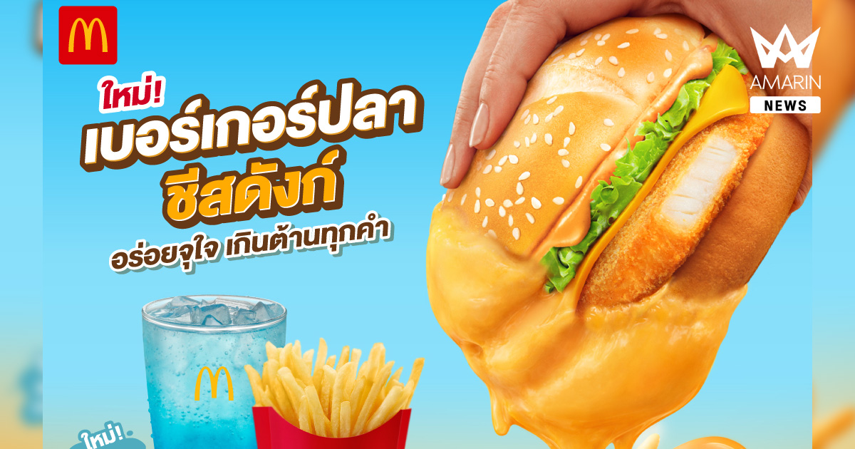 แมคโดนัลด์ เปิดตัวเมนูใหม่ ‘เบอร์เกอร์ปลา อิตาเลียนมาโย x ชีสดังก์’ อร่อยถูกใจ เกินต้านทุกคำ!