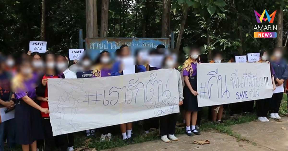 ม็อบศิษย์เก่า-นักเรียนลุยฟ้อง ผอ.รร.กาฬสินธุ์ ตัดไม้อายุร้อยปี 23 ต้น