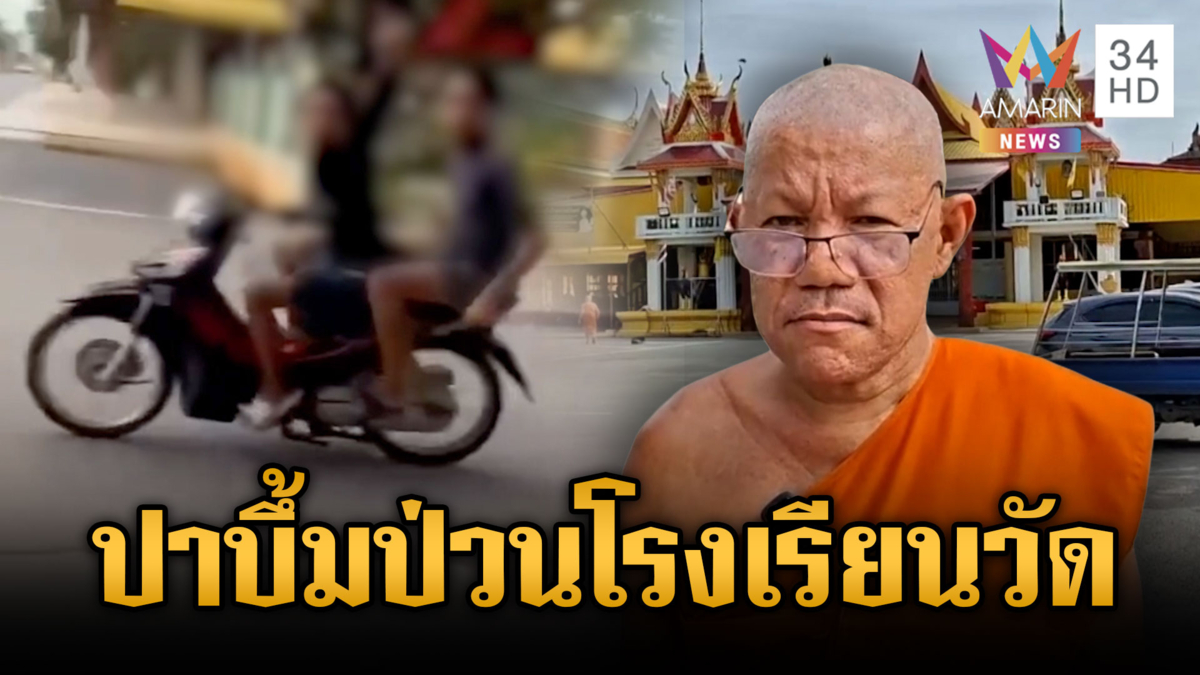 โจ๋แย่งสาวบุกปาระเบิดปิงปองป่วนโรงเรียนวัด