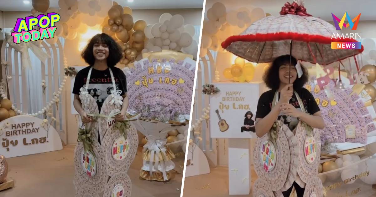 ปังมาก “ปุ้ย L.กฮ.” ปลื้ม แฟนคลับหอบเค้ก-พัดเงินล้าน เซอร์ไพรส์วันเกิด