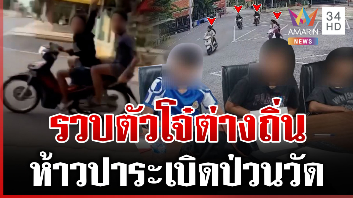 อุกอาจ! ปาบึ้มใส่โรงเรียนวัด ตร.รวบได้ 2 คนเหลืออีก 7 ยังตามตัวอยู่