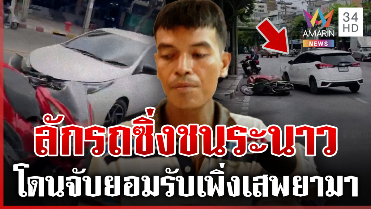 เก๋งขาวไล่ชนแหลก สุดท้ายหนีไม่รอดเพราะซอยตัน แฉรถที่ขับเพิ่งขโมยมา