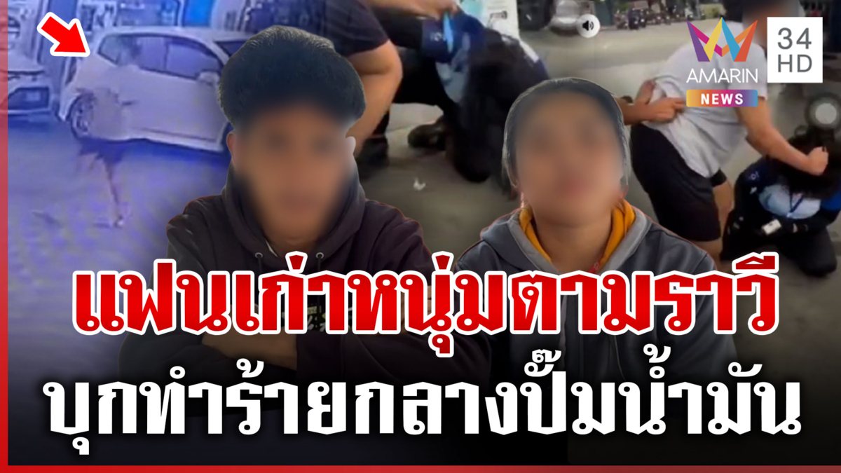 เดือดหยุมหัวกลางปั๊ม แฉแฟนเก่าหนุ่มบุกทำร้าย-ถ่ายคลิปประจาน