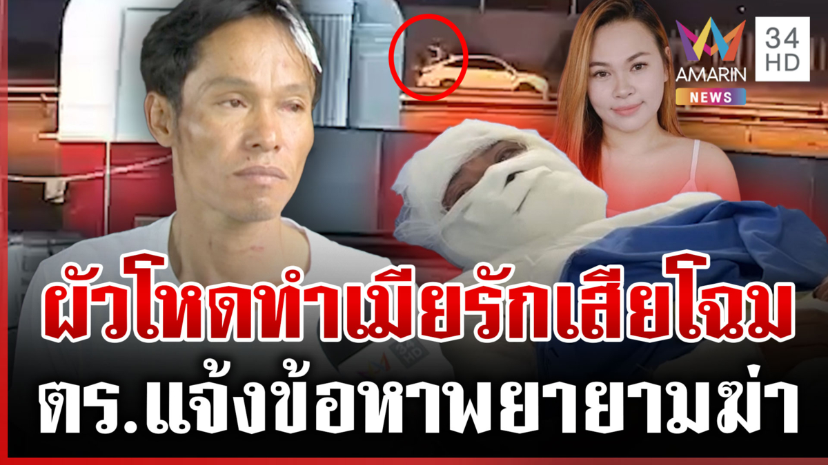 ผัวโหดสาดน้ำกรดใส่เมียรักปางตาย อ้างพลั้งมือ สาวแฉหนุ่มเคยวางแผนฆ่า