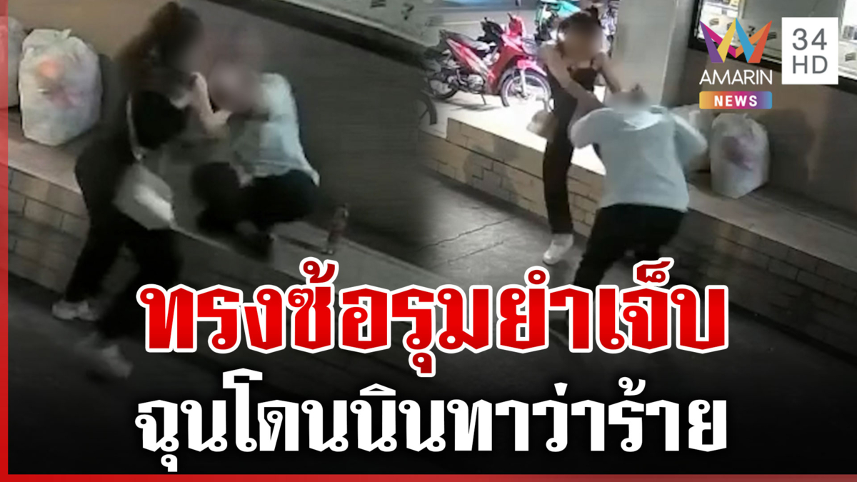 ทรงซ้อบุกตบสาวถึงที่ทำงาน ผู้ก่อเหตุรับโมโหโดนนินทา-ชดใช้เยียวยา