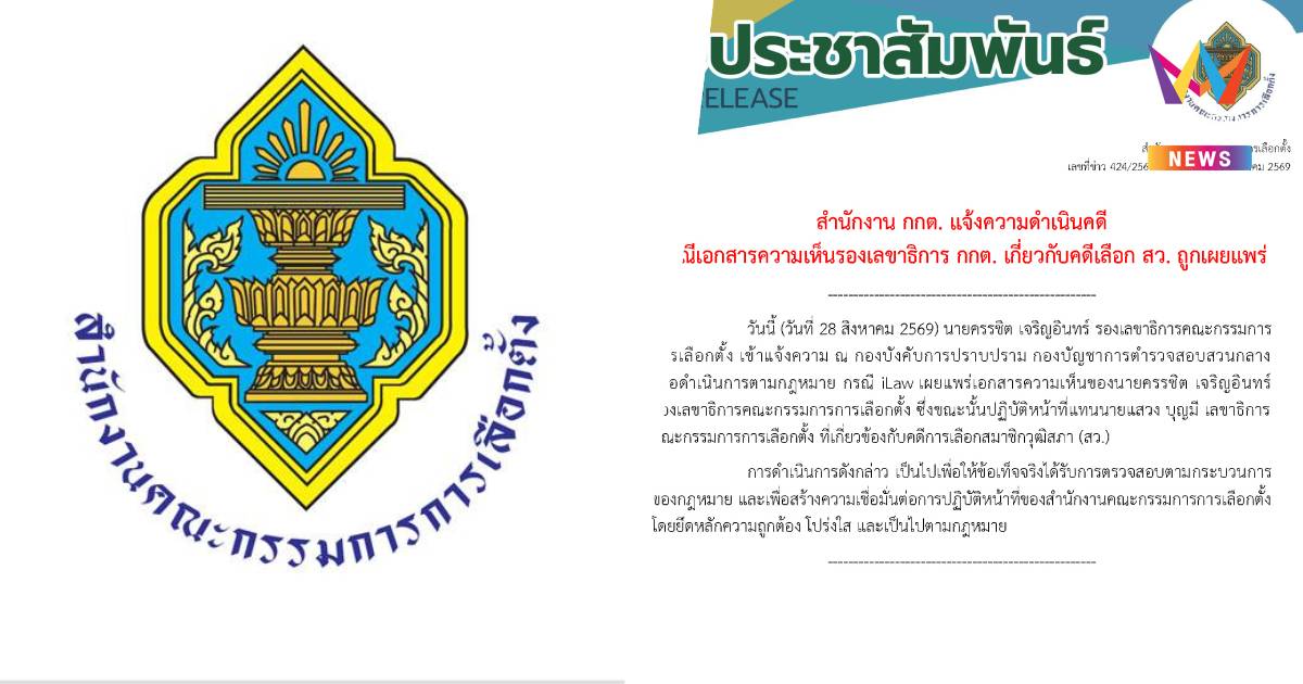 กกต. แจ้งจับ iLaw แพร่เอกสารเลือก สว. ลุยพิสูจน์ความจริงตามกฎหมาย