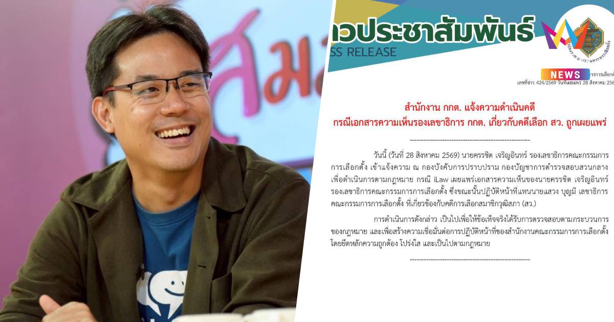 ยิ่งชีพ ชี้กกต.ดำเนินคดีคนปล่อยข้อมูลเพราะไม่มีข้อกม.ให้ดำเนินคดีกับตน
