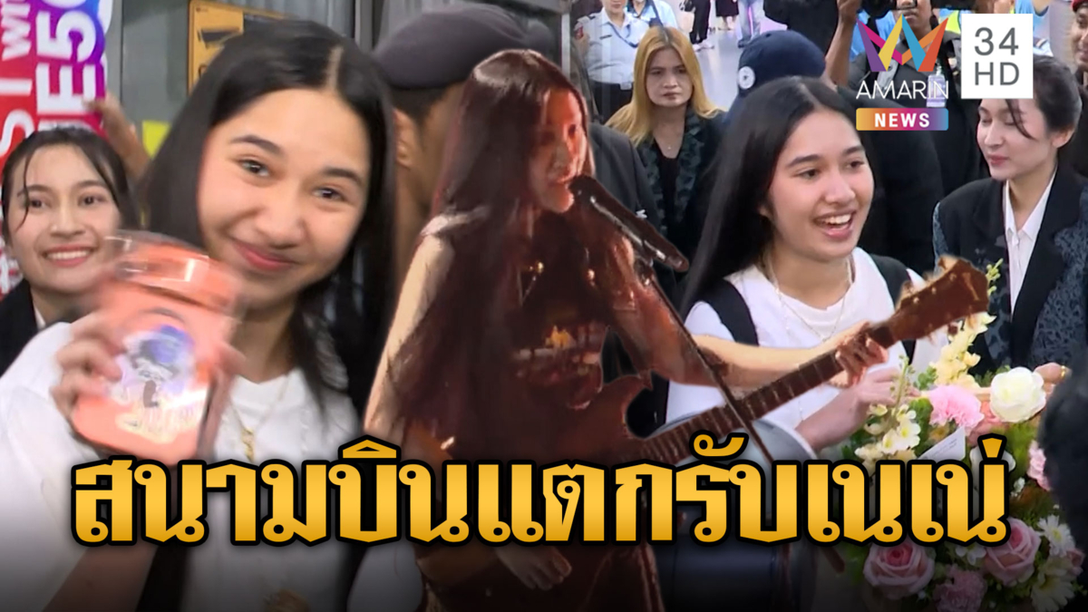 สนามบินแตก! แห่ต้อนรับ ‘เนเน่ รอยัล’ กลับไทย
