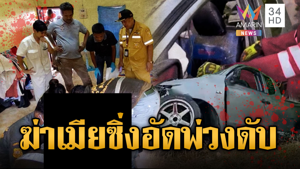 ผัวฆ่าเมียดับ กลับบ้านกอดแม่บอกลา ก่อนควบกระบะพุ่งชนพ่วง