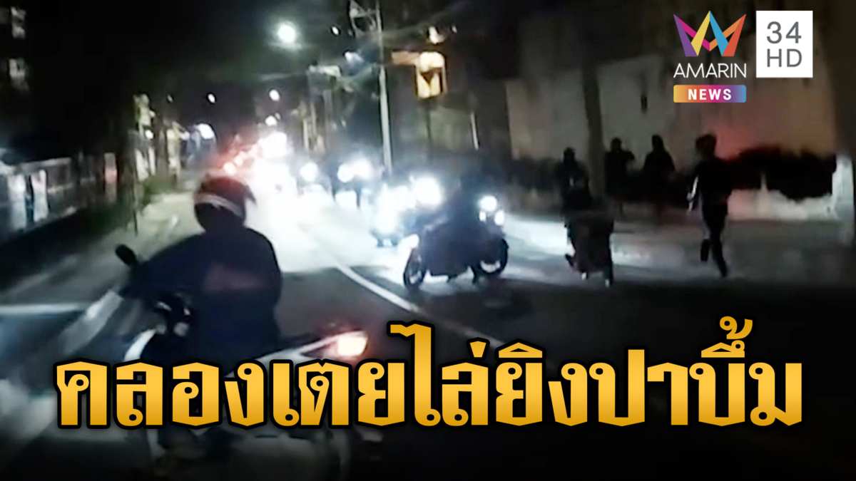 วัยรุ่นคลองเตย ปาระเบิด-ไล่ยิงอริกลางดึก