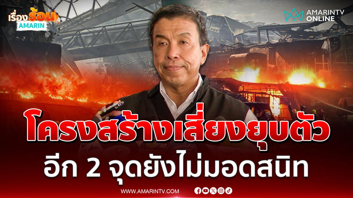 "ชัชชาติ" ชี้เหตุไฟไหม้คลองถม เซ็นเตอร์ พบจุดความร้อน 2 จุด