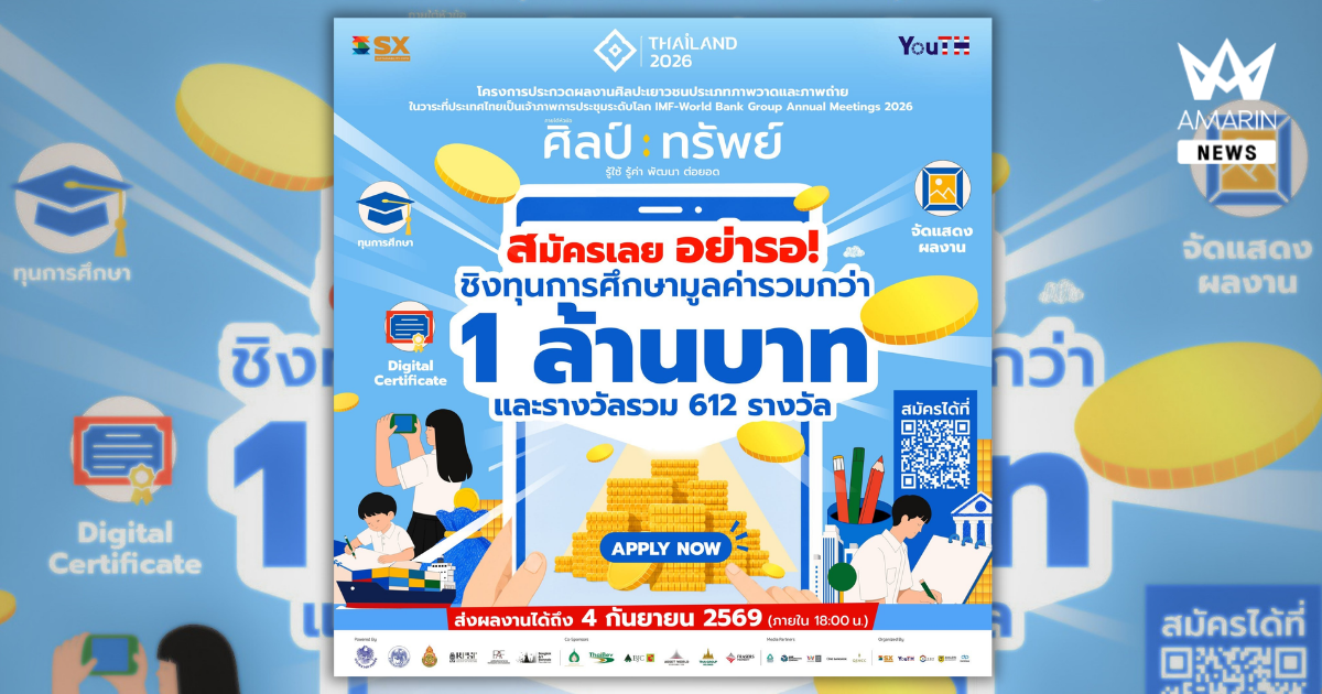 สมัครเลย..อย่ารอ! ประกวดผลงานศิลปะภายใต้แนวคิด "ศิลป์ : ทรัพย์" รู้ใช้ รู้ค่า พัฒนา ต่อยอดชิงทุนการศึกษามูลค่ารวมกว่า 1 ล้านบาท และรางวัลรวม 612 รางวัล