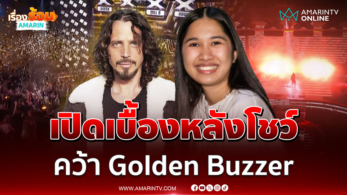 "เนเน่ รอยัล" เปิดเบื้องหลังโชว์ เพลงที่คว้า Golden Buzzer 