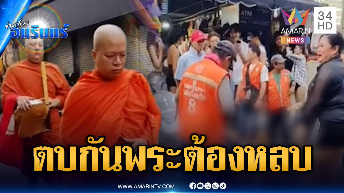 สาวตบกันวอล์กกิ้งสตรีทพัทยา พระยังต้องหลบทาง