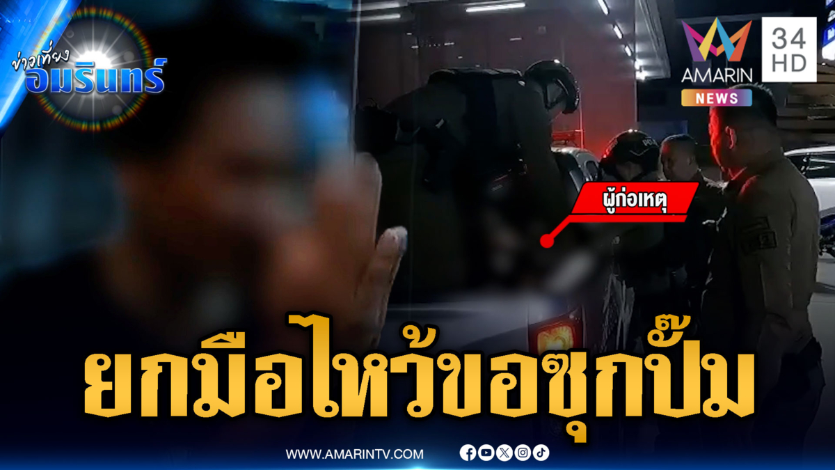 ชายหลอนคนตามทำร้าย ยกมือไหว้ขอซุกปั๊ม
