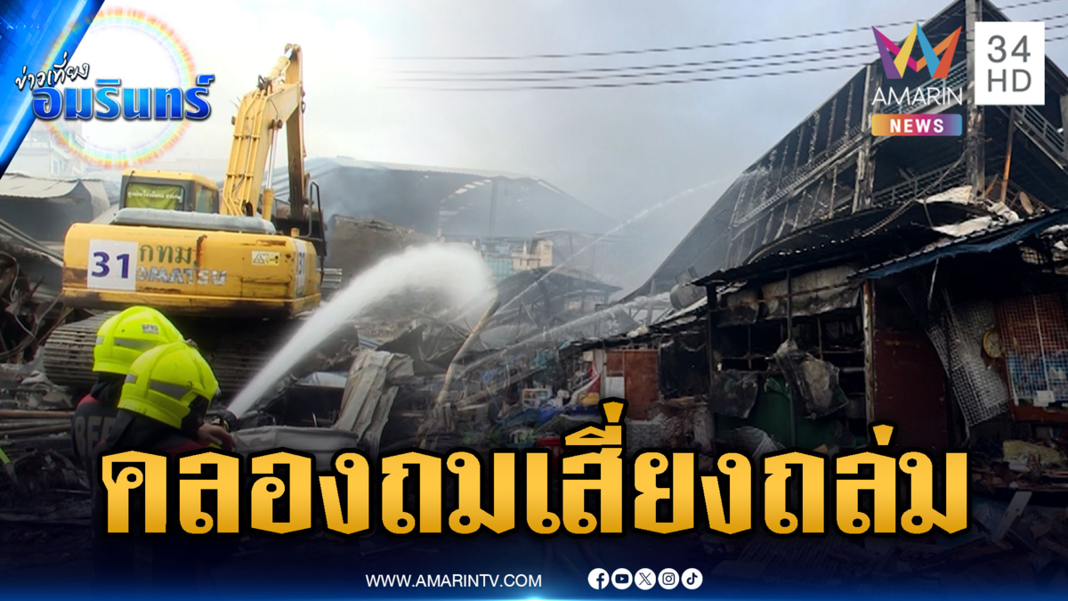 ไฟไหม้คลองถมเซ็นเตอร์ อาคารทรุดเสียงถล่ม ควันพุ่งหวั่นปะทุซ้ำ