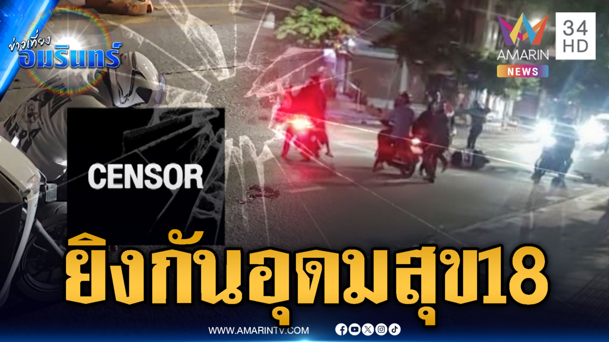 โจ๋นับสิบบุกไล่ฆ่าอริ ปากซอยอุดมสุข 18 ยิงดับ 1 ศพ