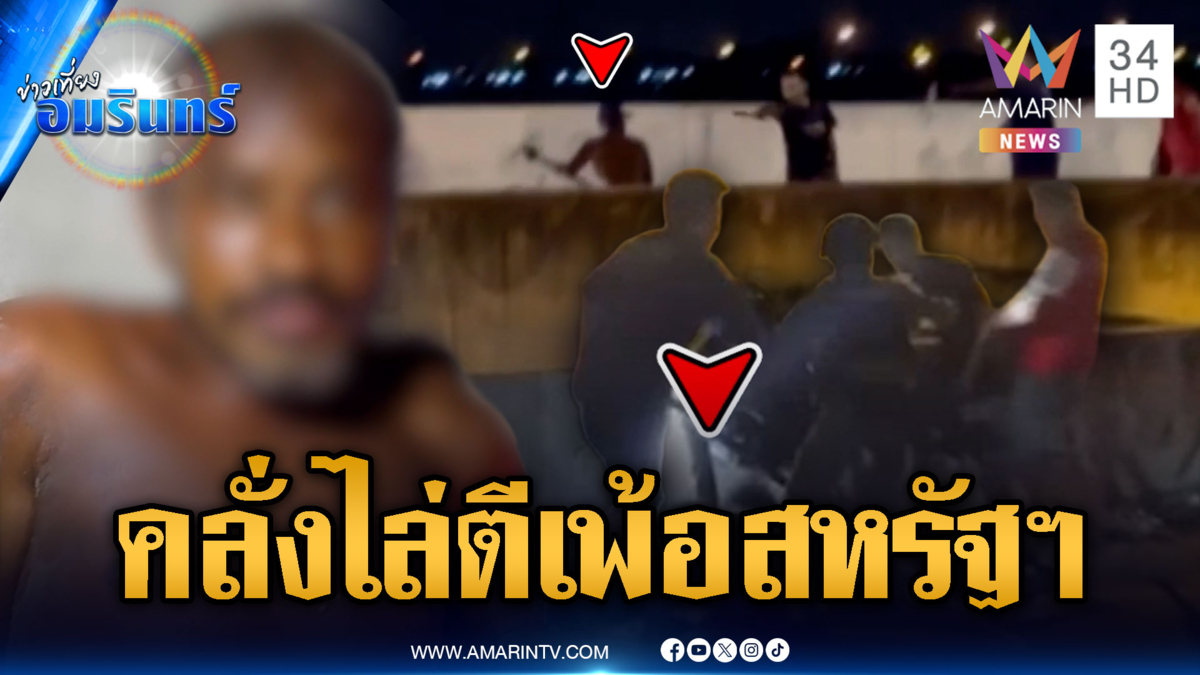 สยบชายคลั่งถือไม้ไล่ตีชาวบ้าน เพ้อสหรัฐฯ ส่งมา