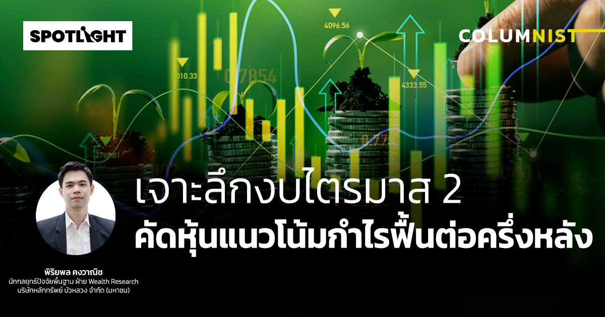 เจาะลึกงบไตรมาส 2 คัดหุ้นแนวโน้มกำไรฟื้นต่อครึ่งหลัง