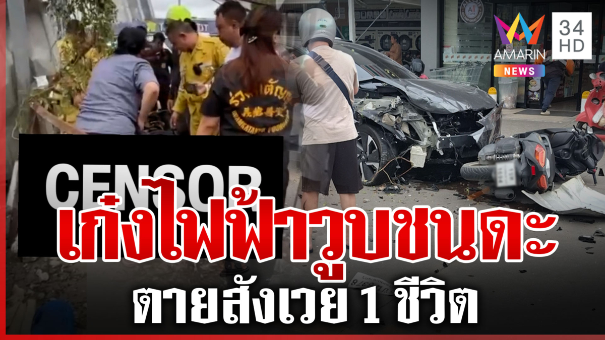 เก๋งไฟฟ้าชนดะ 9 คัน สังเวย 1 ศพ เมียเห็นจังๆ นาทีคร่าชีวิตผัว