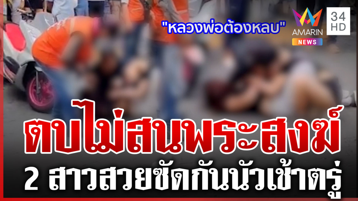 พัทยาไม่หลับใหล! 2 สาวสวยเปิดศึกตะลุมบอน เมินพระบิณฑบาต