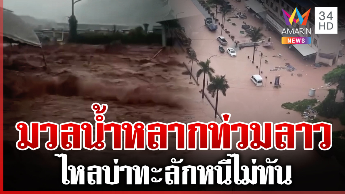ลาววิกฤต! มวลน้ำทะลักท่วมหลายพื้นที่ เตือน 10 จังหวัดไทยรับมือฝนหนัก