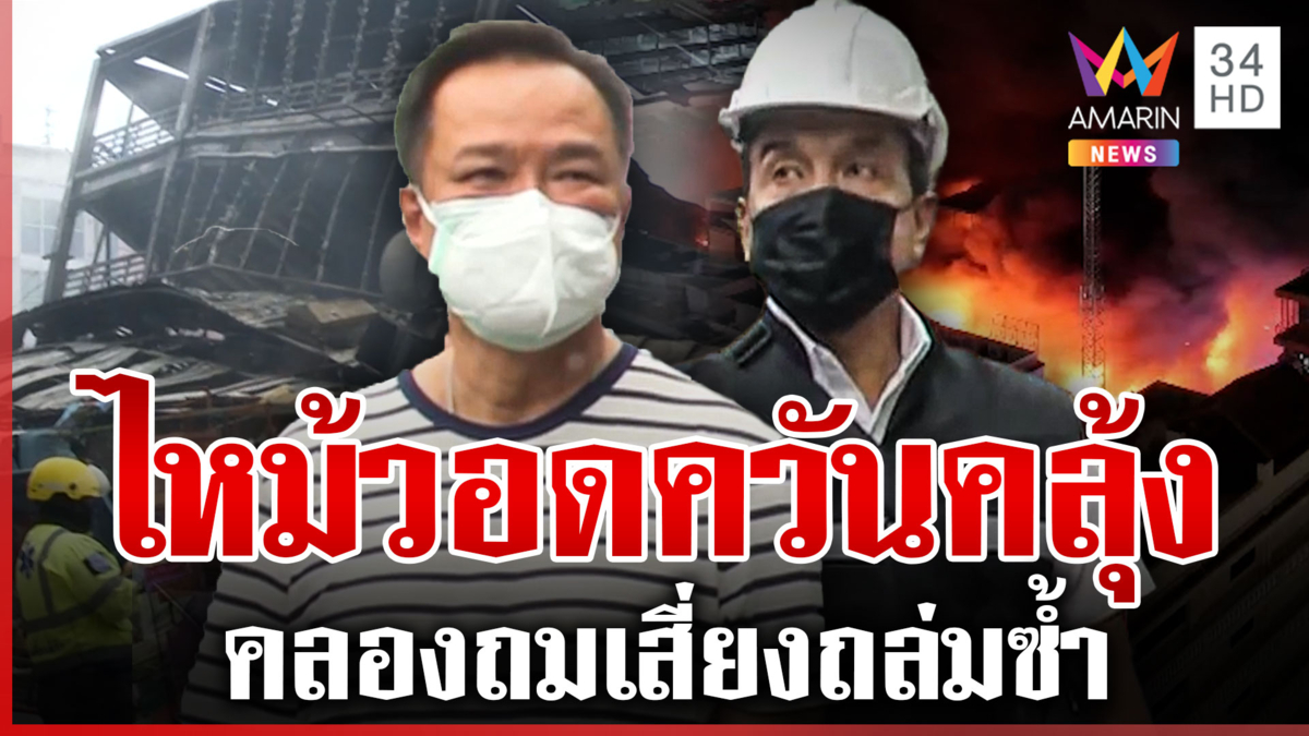 ไขชนวนไฟไหม้คลองถมเซ็นเตอร์ เตือนหัวขโมยซ้ำเติมวิกฤตเดี๋ยวตายไม่รู้ตัว