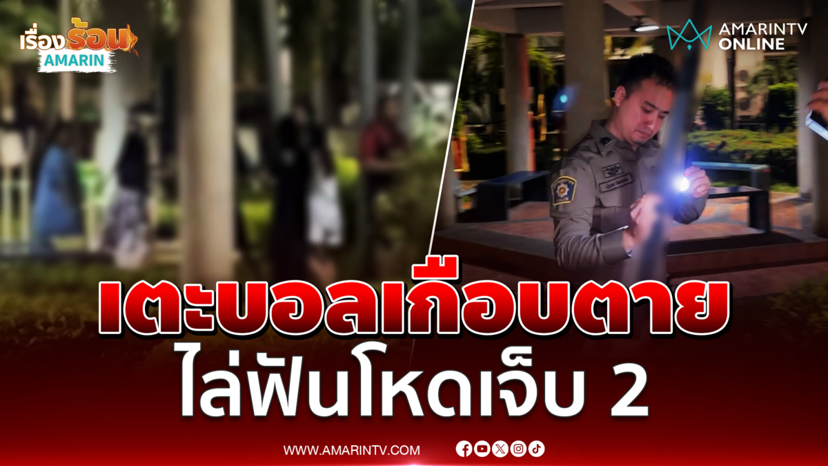 วัยรุ่นเตะฟุตบอลแต่เลือดร้อนยกพวกรุมฟันโหดเจ็บ 2