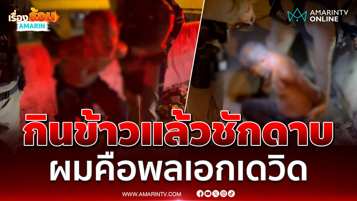 หนุ่มกินข้าวแล้วไม่จ่ายเจอรุมจับอ้างผมคือพลเอกเดวิด สหรัฐฯส่งมา 