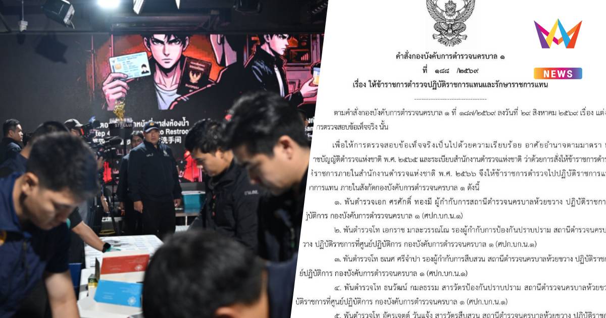 เด้ง "5 เสือ สน.ห้วยขวาง" เข้า ศปก. เซ่นปกครองบุกทลายผับดังเปิดยันเช้า