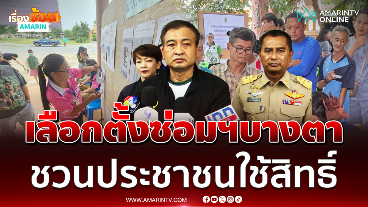 กกต.เผยเลือกตั้งซ่อม สส. อุดรธานี เขต 3 บางตา ชี้คนอยู่ในพื้นที่น้อย