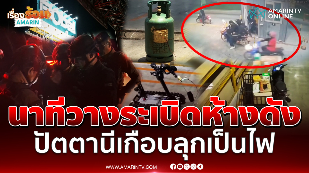 นาที คนร้ายบุกวางระเบิด 3 ลูกในโกลบอลเฮ้าส์ปัตตานี โชคดีไม่มีคนเจ็บ