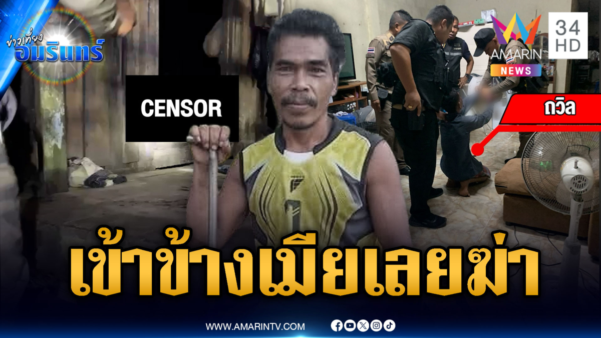 เฒ่าทะเลาะเมียแต่เพื่อนดันไม่เข้าข้าง ชักปืนยิงตายคาที่