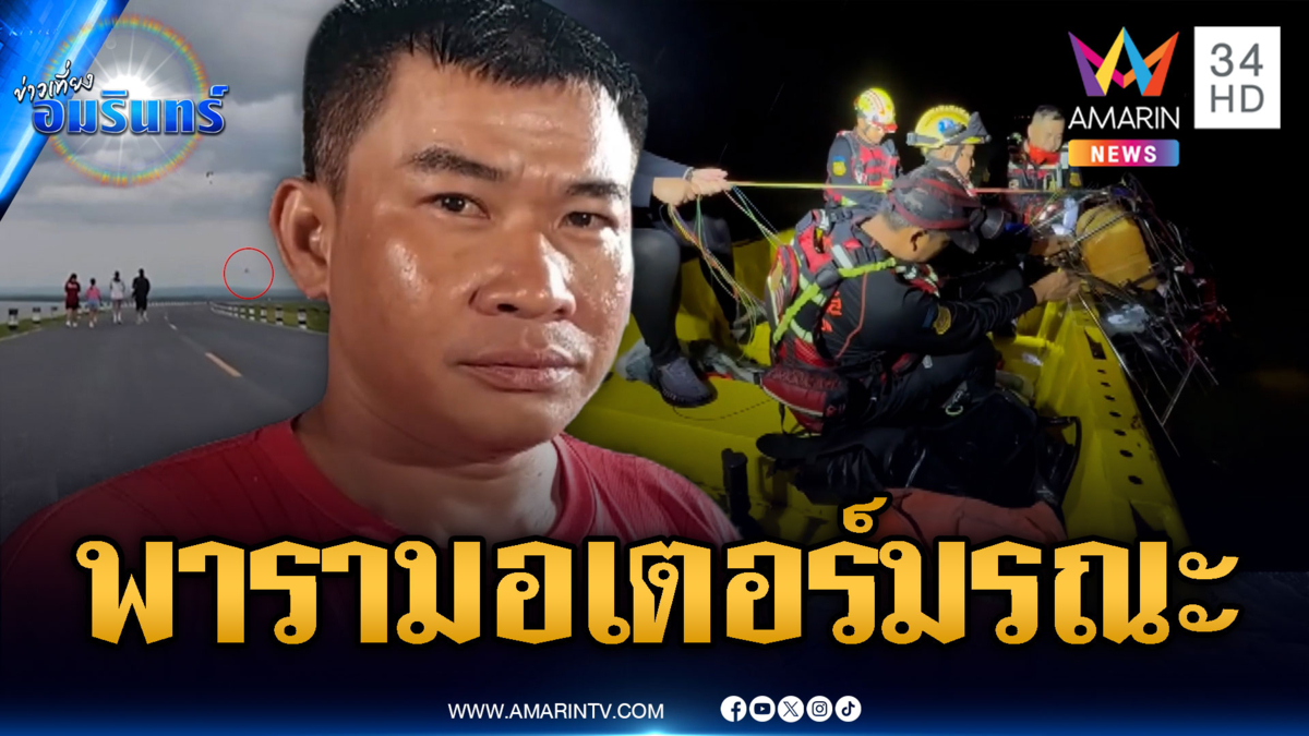 เพื่อนช็อกเล่นพารามอเตอร์อยู่ดีๆ ร่วงตกดับ 1 ราย