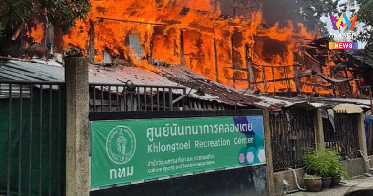 เพลิงสงบแล้ว! ไฟไหม้บ้านใกล้ศูนย์เยาวชนคลองเตย วอด  5 หลัง